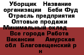 Уборщик › Название организации ­ Беби Фуд › Отрасль предприятия ­ Оптовые продажи › Минимальный оклад ­ 1 - Все города Работа » Вакансии   . Амурская обл.,Благовещенский р-н